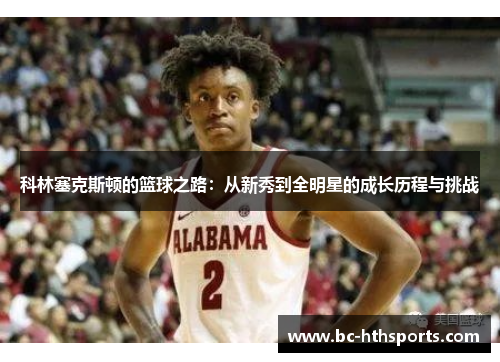科林塞克斯顿的篮球之路：从新秀到全明星的成长历程与挑战