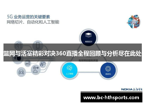 篮网与活塞精彩对决360直播全程回顾与分析尽在此处