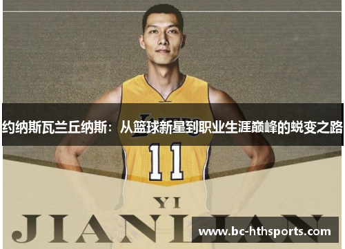 约纳斯瓦兰丘纳斯：从篮球新星到职业生涯巅峰的蜕变之路